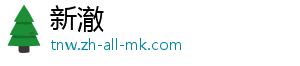 新澈